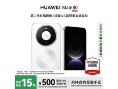 华为Mate 80雪域白限时直降500