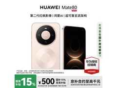 华为Mate 80晨曦金款，活动低至4399元