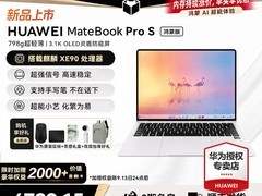 华为MateBook Pro S新品钜惠