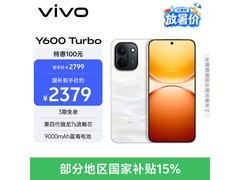 vivo Y600 Turbo 京东特惠低至 2464.15 元