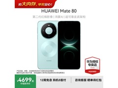华为Mate 80云杉绿版京东特惠至4199