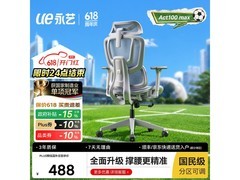 永艺Act100max电脑椅，京东低至488元