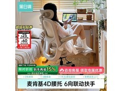 黑白调P2Pro护腰电脑椅589元