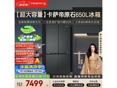 卡萨帝星岩650L冰箱直降3557元