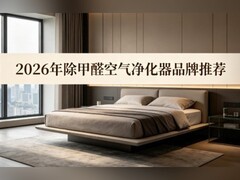 2026年除甲醛空气净化器品牌推荐：急住新家快速除醛机测评