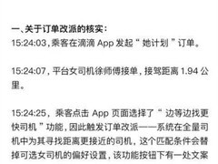 她计划叫车页面显示女司机实为男司机，平台致歉并修复标识同步问题