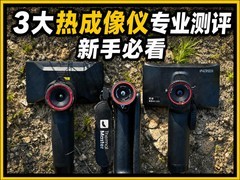 2026入门级256热成像仪横向对比：三款千元机户外实战哪家强？