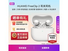 华为FreeClip 2羽沙白耳机满减直降60元