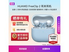 华为FreeClip 2丹宁蓝耳机直降60元