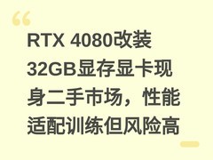RTX 4080改装32GB显存显卡现身二手市场，性能适配训练但风险高