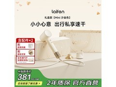 徕芬沙金吹风机290元