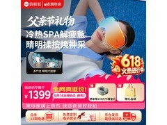 倍轻松冷热眼部按摩仪京东特惠低至1143元