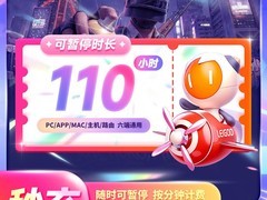 雷神110小时主机加速器，活动价低至10元