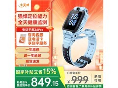 小天才儿童电话手表京东特惠低至849元
