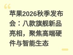 苹果2026秋季发布会：八款旗舰新品亮相，聚焦高端硬件与智能生态