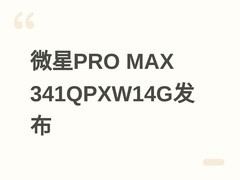 微星PRO MAX 341QPXW14G发布：34英寸QD-OLED旗舰显示器，售价5999元