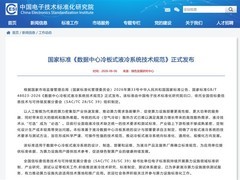 我国首部冷板式液冷国标发布，2027年2月实施