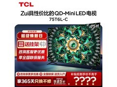 TCL 75T6L - C 电视京东特惠低至 3654.15 元