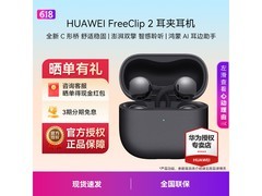 华为FreeClip 2耳机京东满减，仅1109元