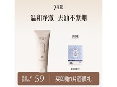 三生花百雀羚洁面乳100G 28日京东秒杀29.5元