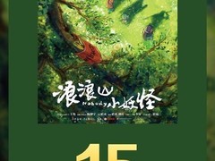 浪浪山小妖怪票房破15亿，刷新国产二维动画纪录