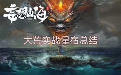 妄想山海：千机弩神兵搭配攻略