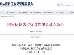 国家发布移动电源锂电强制认证新规，2025年8月施行