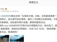 vivo X300系列发布：2亿像素+AI电影分镜重塑影像体验