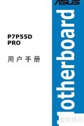 华硕P7P55D PRO主板说明书