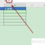 WPS中16进制转10进制方法