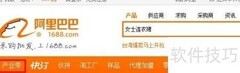 阿里巴巴1688批发进货全攻略