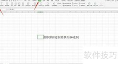 WPS八进制转十六进制方法