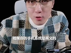 英文系统竟能屏蔽国产App广告？