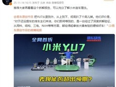 雷军力荐小米YU7拆解报告：高刚性车身与安全设计获赞