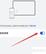 华为手机超级桌面开启方法
