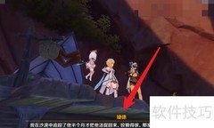 原神比勒琪丝哀歌任务攻略