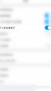 关闭粉笔教师不上麦直播方法