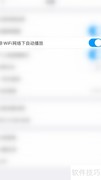 粉笔教师关闭非WiFi自动播放