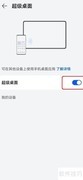 华为超级桌面退出方法