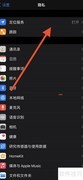 iPhone12ProMax系统服务关闭方法