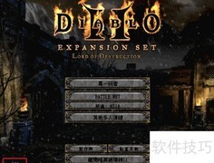暗黑2 1.14大箱子补丁安装指南