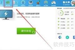 鲁大师查看系统版本方法