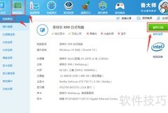 鲁大师查看电脑配置方法
