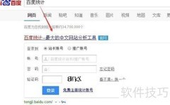 百度统计代码开通添加指南