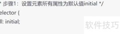 CSS all属性详解