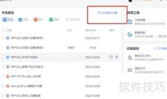 WPS关闭文件备份方法