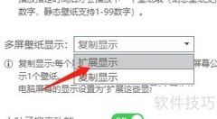 飞火壁纸开启扩展显示