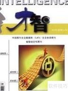 才智杂志快速发表指南