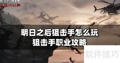 明日之后狙击手进阶攻略