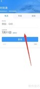 铁路12306时刻表查询方法